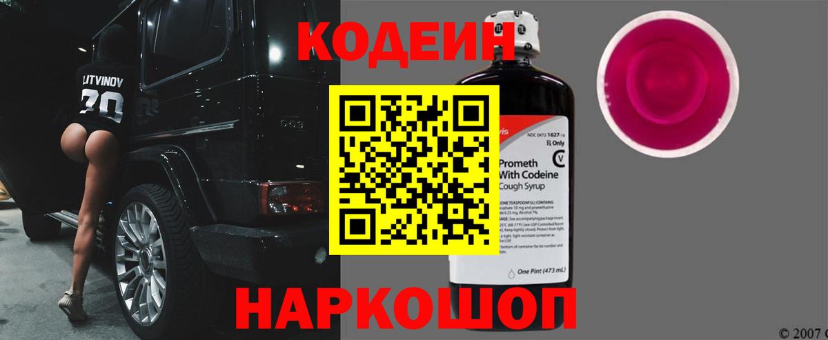 Кодеин Purple Drank Тулун
